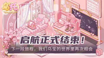 《乌托》启航测试结束感谢及公测福利重磅升级公告