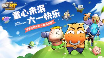 【已开奖】丨【福利活动】童心未泯 六一快乐 分享童年趣事赢零食基金