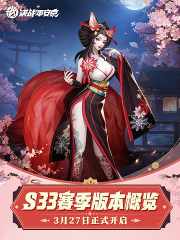 ☆全新S33赛季3月27日开启☆