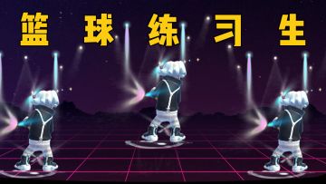 两年半篮球练习生正式出道！