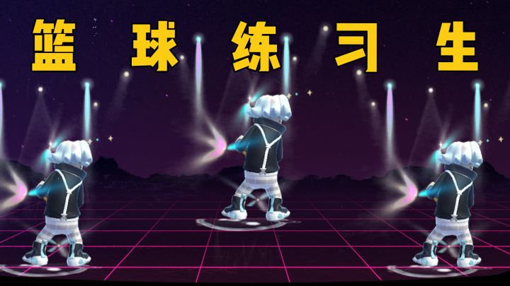 两年半篮球练习生正式出道！截图