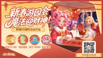 新春H5活动开启！做任务赢大奖，最高可抽20000体力！