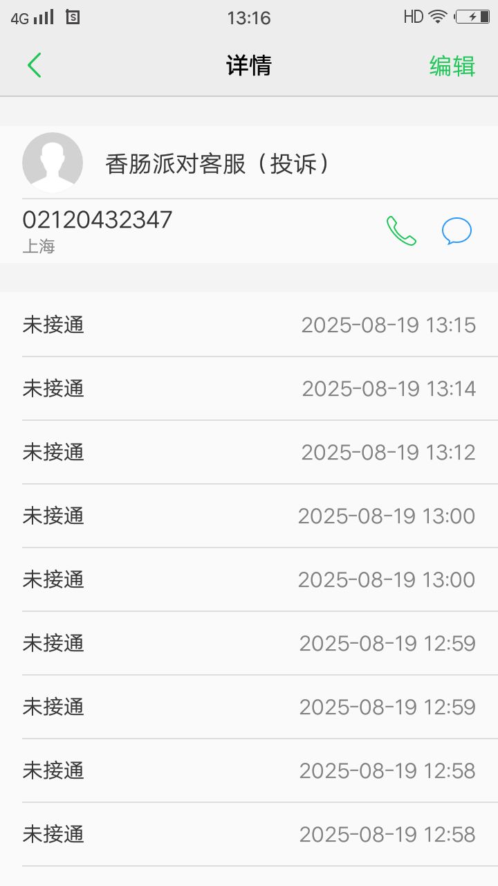 香肠派对官方投诉举报热线!!!截图