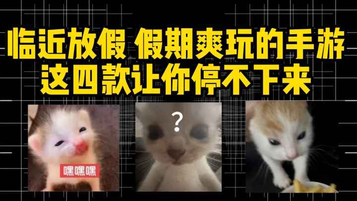 临近放假,假期爽玩的手游:这四款让你停不下来截图