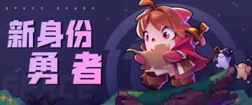 新身份勇者 | 这么年轻，就这么能打？