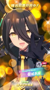 新的★★★养成优俊少女 [Creeping Black]曼城茶座 登场！
