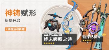 「神铸赋形」祈愿：「法器·金流监督」「弓·终末嗟叹之诗」概率UP！