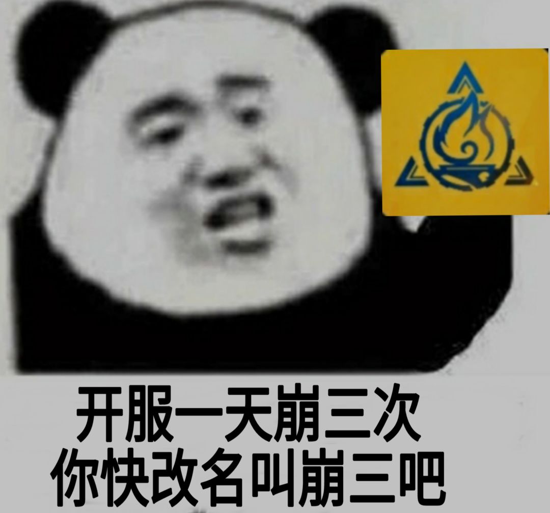 要不你改名叫崩三吧,一天崩了三次了 1