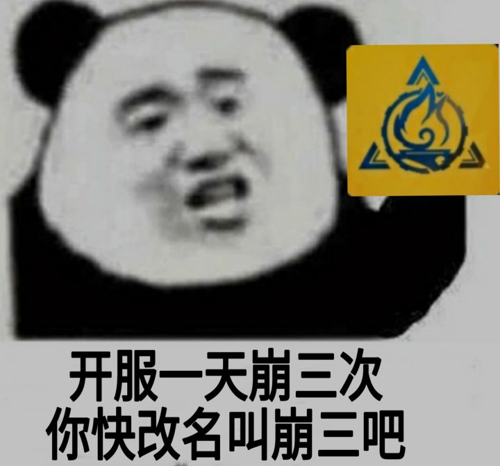 要不你改名叫崩三吧,一天崩了三次了截图