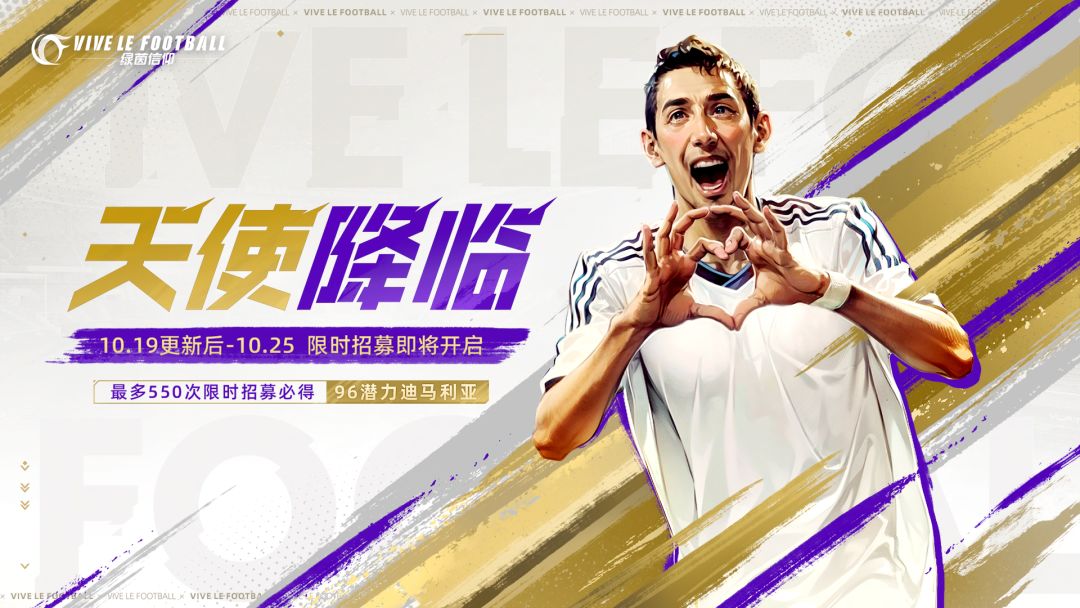 ⭐传奇迪马利亚来袭，限时招募即将开启⭐
他是阿根廷队的“天使之翼”，也是梅罗身边的“球王副手”。在过去的很多年里，他就像天使那般守护着潘帕斯雄鹰，2022世界杯决赛，迪马利亚用他足球生涯中最重要的一个进球，帮助阿根廷成功登顶世界之巅！现在，全新传奇96潜力迪马利亚天使降临《绿茵信仰》！
传奇迪马利亚在场上主要司职【右前卫】，同时也可胜任【左前卫】，【右边锋】，且价值不会折损！
传奇迪马利亚将自带【截图