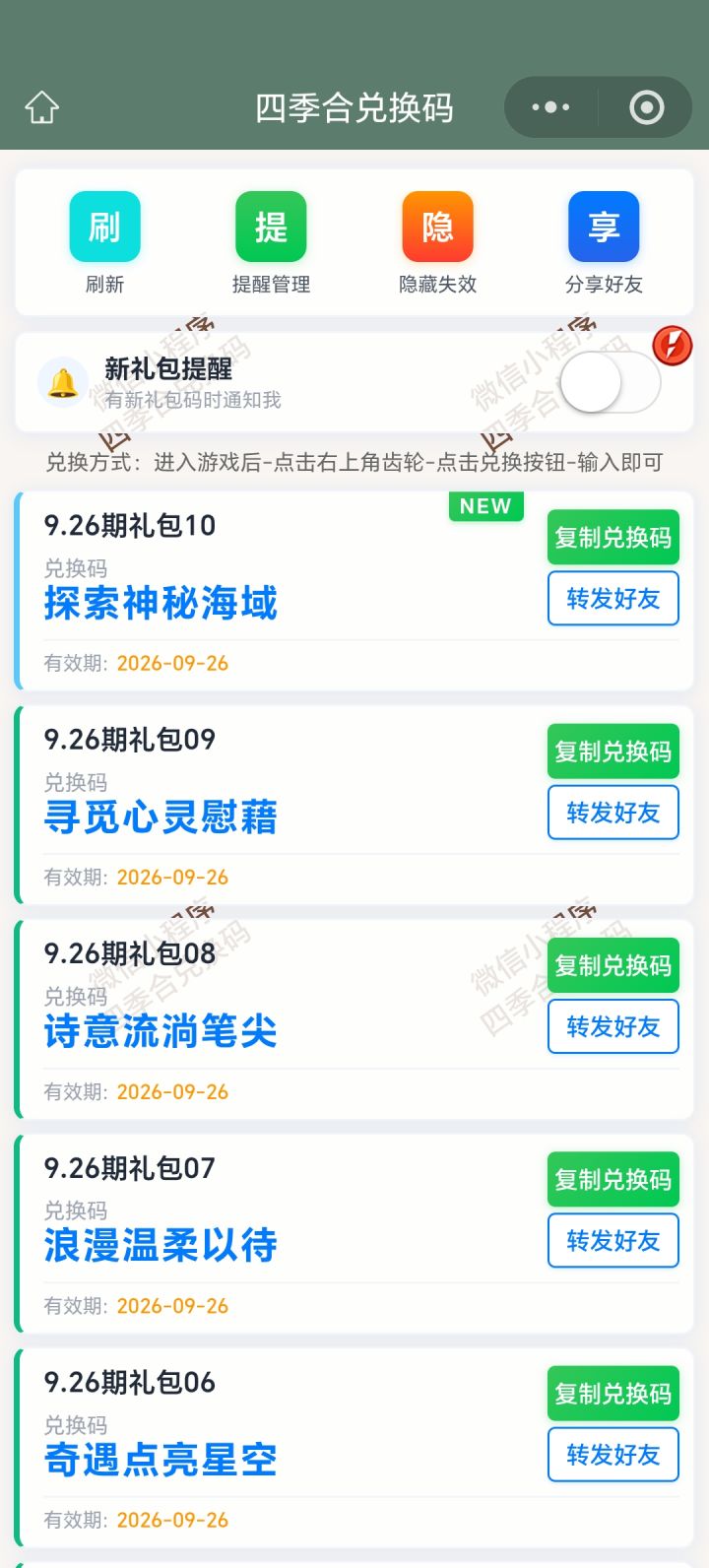 【四季合合】9.26新增10个兑换码截图
