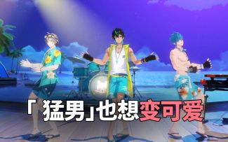 「猛男」也想变可爱！