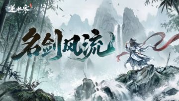 定了：“剑”来！侠棋新赛季《名剑风流》预告