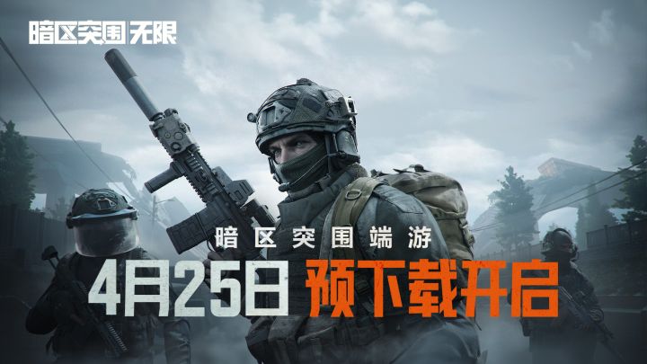 《暗区突围:无限》4月25日预下载正式开启截图