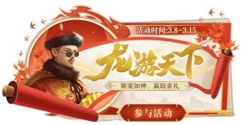 【已开奖】「龙游天下」首期推理活动开启，参与断案赢豪礼！