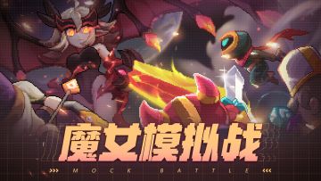 【已开奖】✨晒魔女模拟战战况，赢钻石血源矿！✨