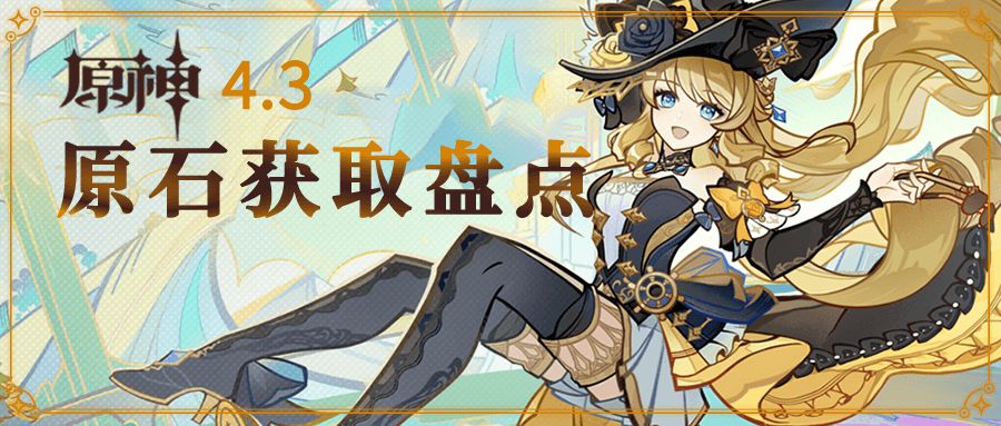 4.3版本来临，原石统计！截图