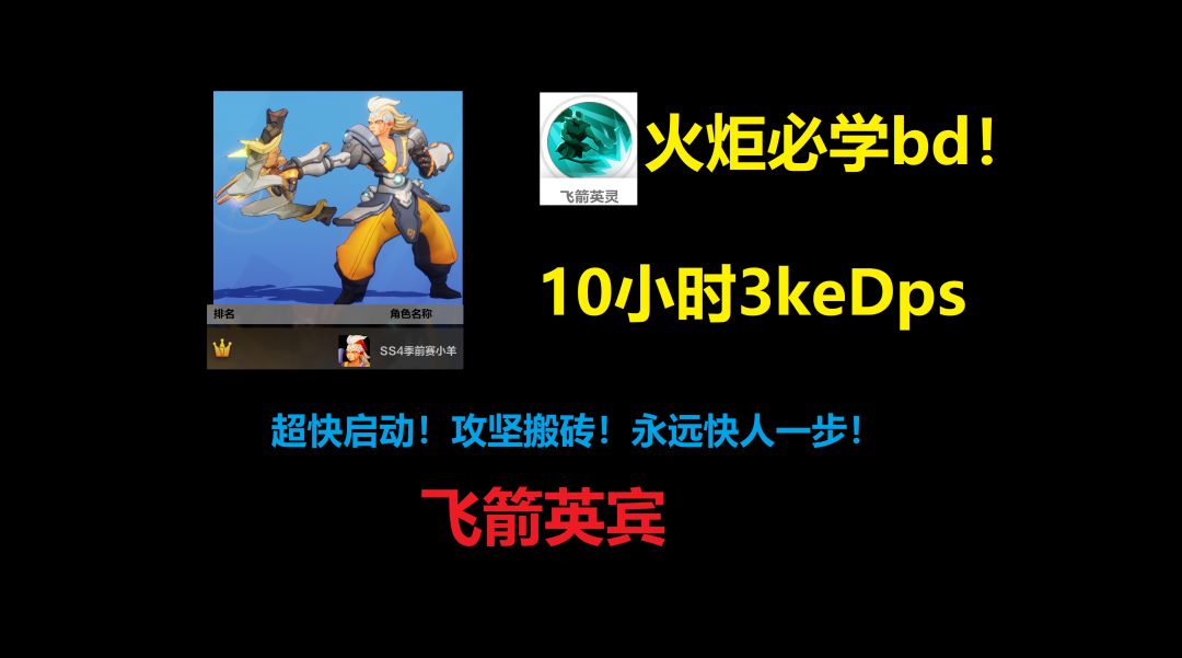 火炬必学bd！搬砖！开荒！攻坚！超快启动毁天灭地！截图