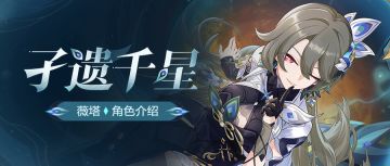 【资讯】角色介绍丨「孑遗千星」登场