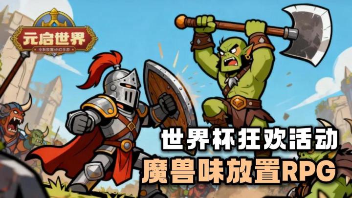 🤩超高自由度❗️上城里办事解锁特殊副本❗️世界杯主题皮肤超心动⚽️截图