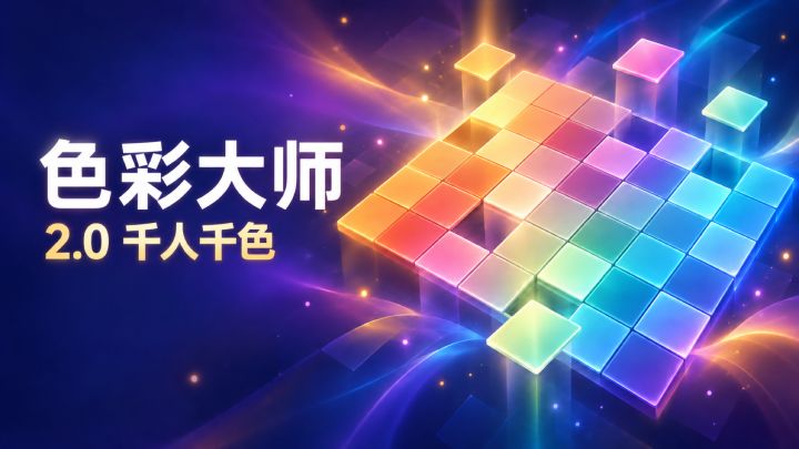2.0「千人千色」上线——现在,你也可以造关卡了截图