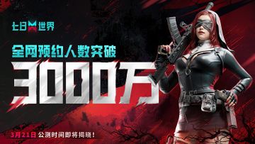 3000万玩家在线催更！手游公测进入倒计时，大的要来啦！