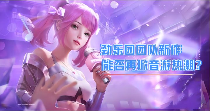 畅快演奏、多元社交、唯美造型：为什么说《劲乐幻想》是值得一试的音游入坑之作截图