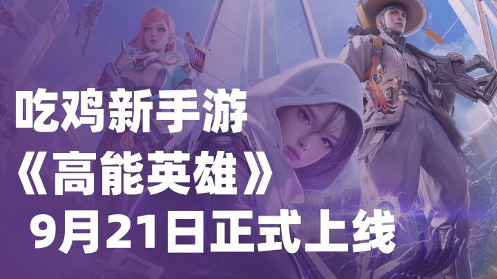 吃鸡新手游《高能英雄》9月21日正式上线,快上线玩呀!截图