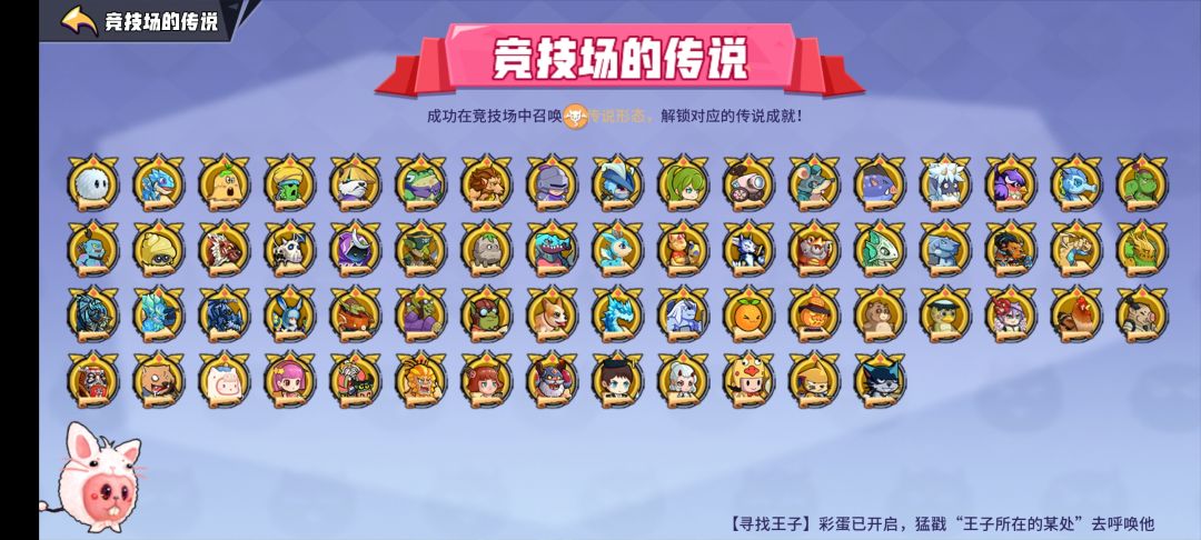 竞技场的传说全图鉴达成 1