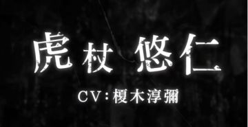 《咒术回战幻影夜行》全球版初角色公开!我虎哥最帅~