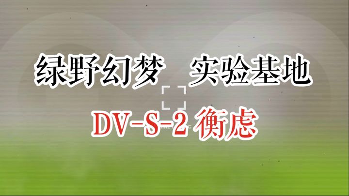 绿野幻梦 实验基地 DV-S-2 衡虑截图