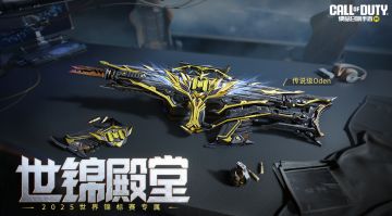 沐浴金芒，荣耀加冕！传说级武器Oden-世锦殿堂限时五折