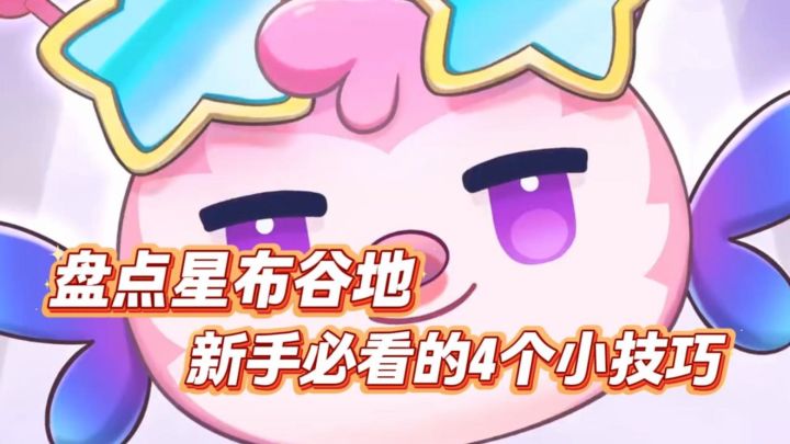 星布谷地新手必看的4个小技巧截图