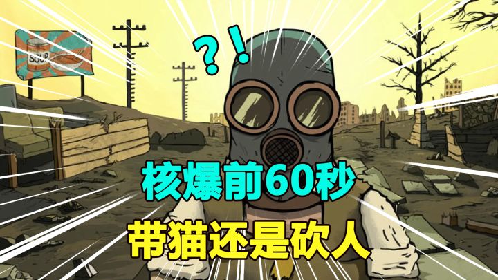 核爆前60秒该带猫还是砍人？内含100种发疯姿势，比过年还刺激！截图