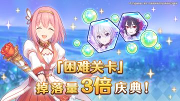 【年末年初庆典】「困难关卡」掉落量3倍庆典！