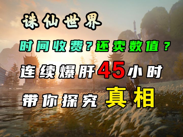 诛仙世界时间收费还卖数值?45个小时连续爆肝 带你探究真相!截图