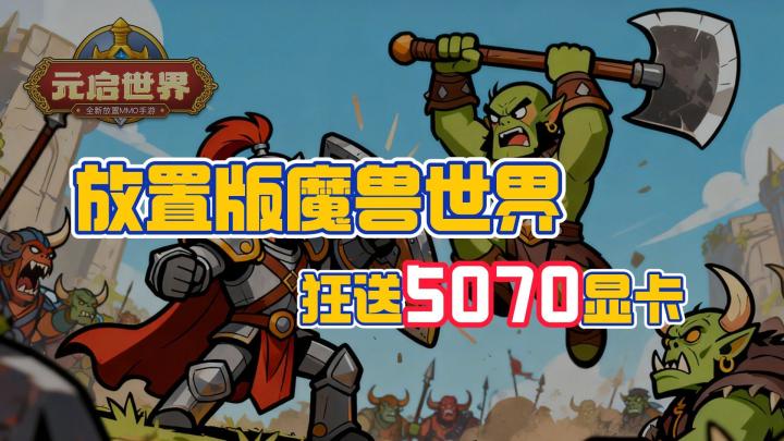 狂送5070显卡🎁懂的都懂👏后悔没有早点开始💥放置版魔兽世界🎮截图