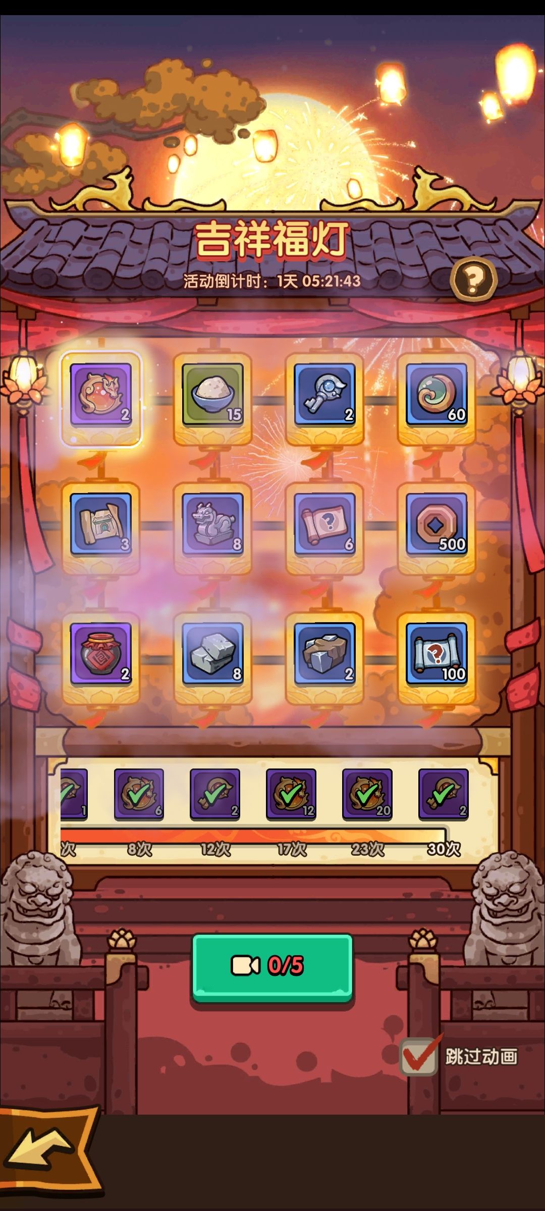 建议:关于吉祥福灯和每日任务 2
