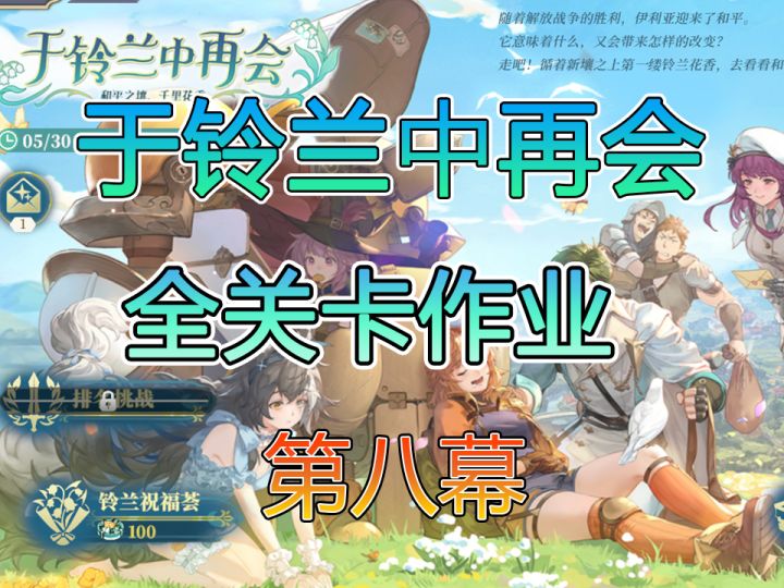 于铃兰中再会第八幕守护的决意截图