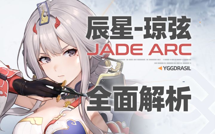 【尘白禁区】玉魄惊鸿!辰星-琼弦!全面解析攻略截图