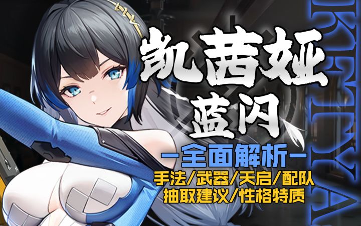 【尘白禁区】超泛用暴力连弩!凯茜娅蓝闪!角色攻略截图