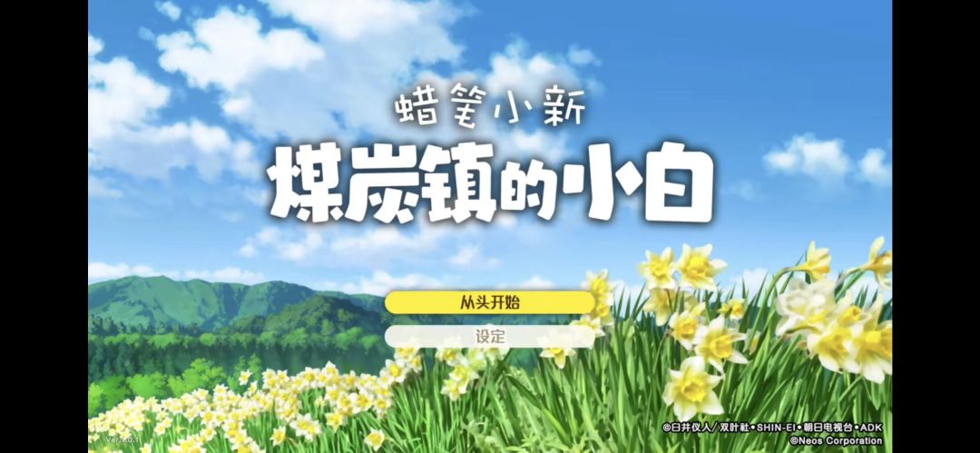 《蜡笔小新煤炭镇的小白》手机端 1