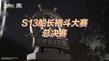 「S13船长格斗大赛」决赛即将开启！锁定直播，见证冠军诞生！
