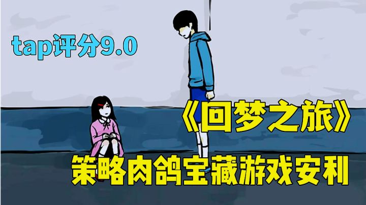 回梦之旅:不一样的肉鸽探索游戏,冷门佳作分享。截图