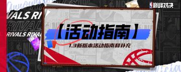 新版本活动指南！超多有奖互动等你参与！