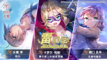 《炽焰天穹》「雷属性Pick Up扭蛋」 预告！