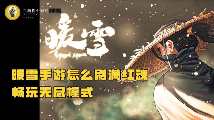 暖雪手游满红魂存档,畅玩无尽模式截图