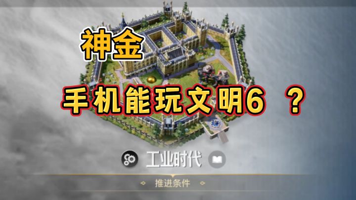 策略+战棋+野蛮人,终于在手机上玩到文明6了截图