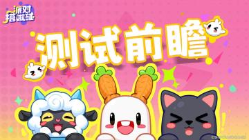 【全星测试】更新/优化内容前瞻