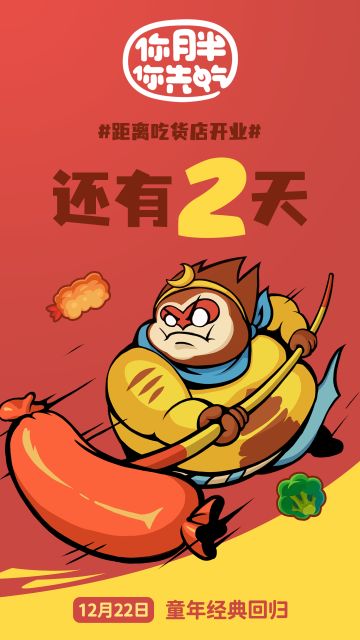 《你胖你先吃》离正式上线还有2天